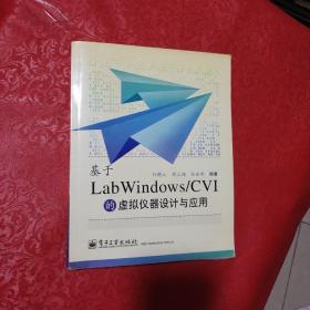 基于LabWindows/CVI的虚拟仪器设计与应用