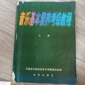 音乐基本素养考级教程上册