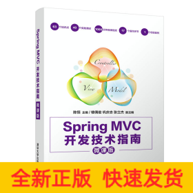 Spring MVC开发技术指南(微课版)