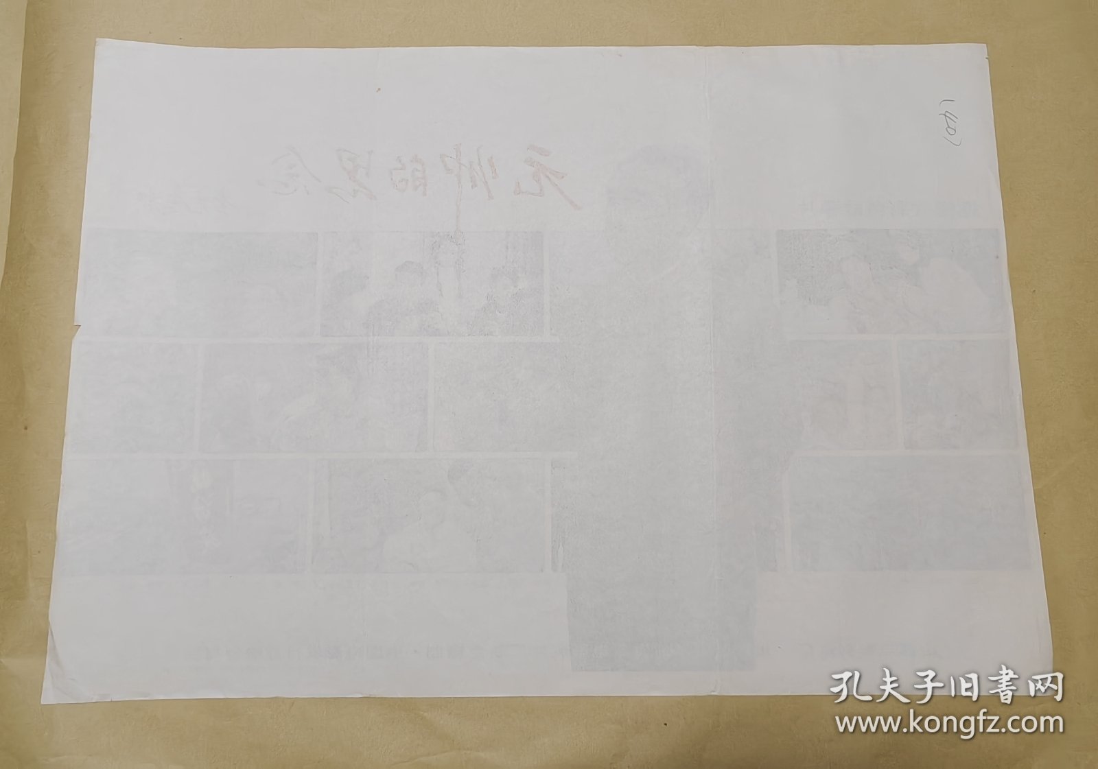 元帅的思念 完整一张：时间应为1988年前后，山西电影制片厂，中国电影公司发行，2开本，98品）40