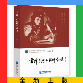 雷锋日记的精神密码