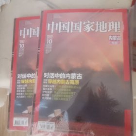 中国国家地理2012年10月（内蒙古专辑）（有地图）