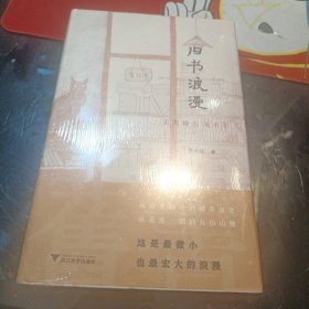 旧书浪漫：读阅趣与淘书乐