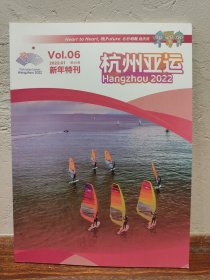 【多图实拍】杭州亚运 2022年第6期 新年特刊 2022杭州亚洲运动会专刊