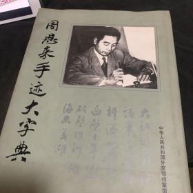 周恩来手迹大字典