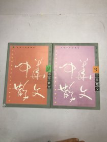 中华散文1995年2 3