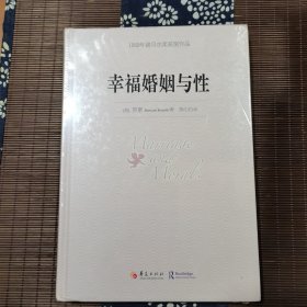 幸福婚姻与性