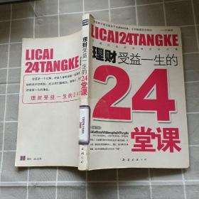 理财受益一生的24堂课