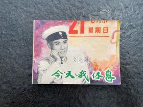 大盖帽系列《今天我休息》（文阁电影）