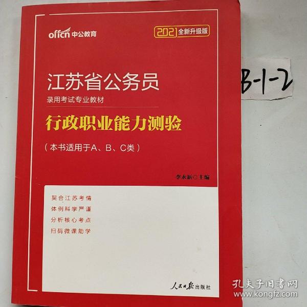 中公版·江苏省公务员录用考试专业教材：行政职业能力测验（2014新版）