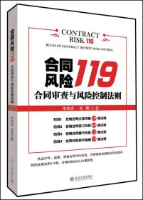 正版包邮]合同风险119：合同审查与风险控制法则朱柏彦,朱鹭北京大学出版社