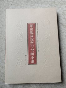 湖南脱贫攻坚与全面小康