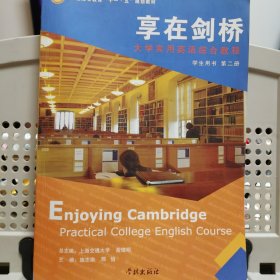 享在剑桥:大学实用英语综合教程.学生用书.第二册