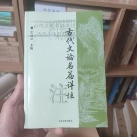 古代文论名篇详注