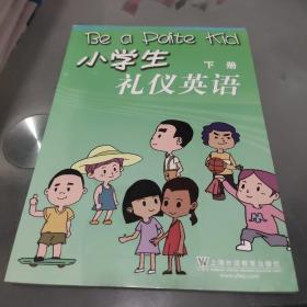 小学生礼仪英语（下册）