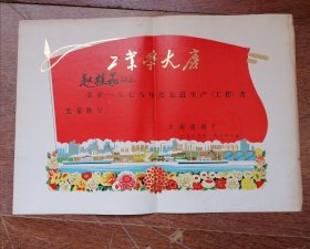 国营大连造船厂工业学大庆年度先进生产工作者 “赵桂茹同志奖状”