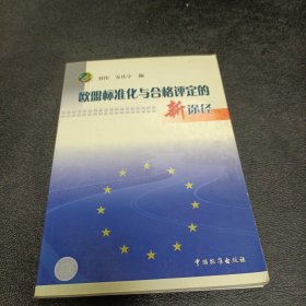 欧盟标准化与合格评定的新途径