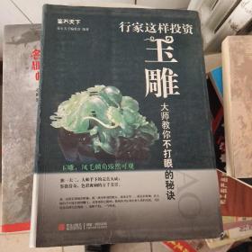 鉴石天下：行家这样投资玉雕