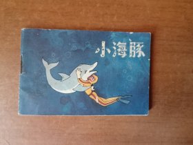 小海豚（小小连环画第一辑缺本，128开）