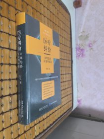 医疗纠纷审理思路及裁判标准