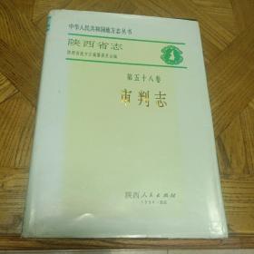 陕西省志.第五十八卷.审判志