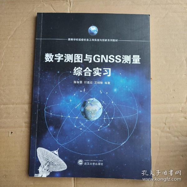 数字测图与GNSS测量综合实习