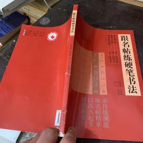 跟名帖练硬笔书法，内页全新