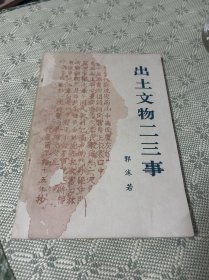 出土文物二三事 1973 一版二印 内有多幅资料照片