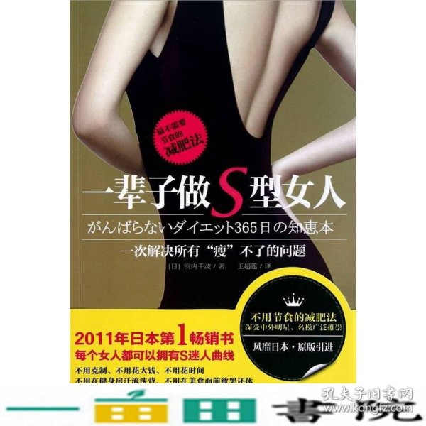 一辈子做S型女人：（最不需要节食的减肥法）（2011年日本第1超级畅销书，日本一线女星苍井空、滨崎步争相推崇的瘦身秘笈！）