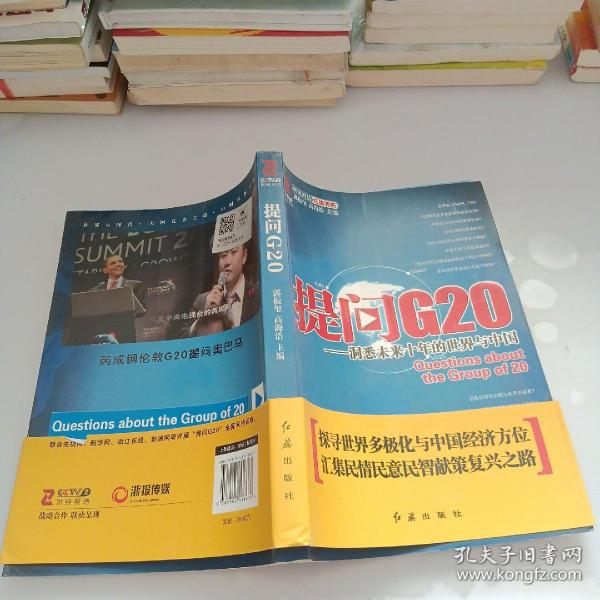 提问G20：洞悉未来十年的世界与中国