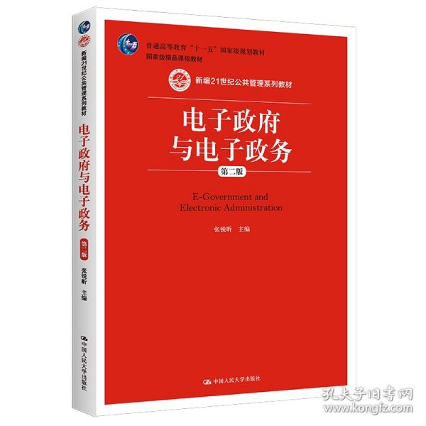 电子政府与电子政务(第2版新编21世纪公共管理系列教材普通高等教育十一五国家级规划教