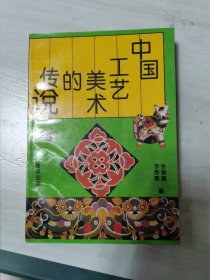 中国工艺美术的传说