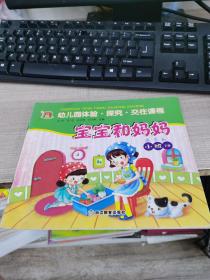幼儿园体验探究交往课程（宝宝和妈妈）