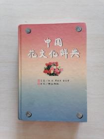 中国花文化辞典