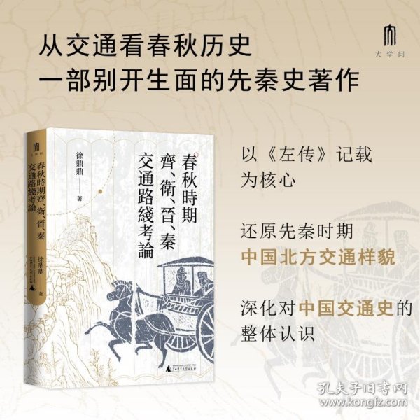 大学问·春秋时期齐、卫、晋、秦交通路线考论（还原先秦时期中国北方交通样貌，深化对中国交通史的整体认识）