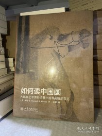 如何读中国画：大都会艺术博物馆藏中国书画精品导览