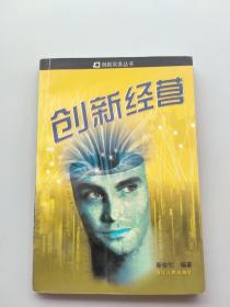 一版一印《创新经营》