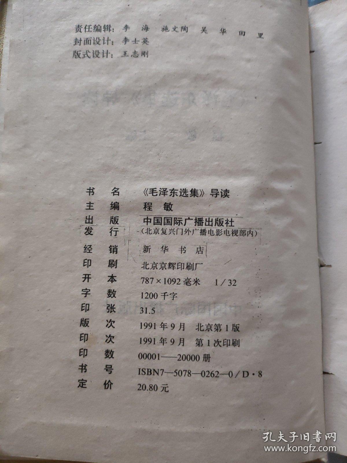 新版《毛泽东选集》导读（1991年一版一印）