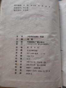 新版《毛泽东选集》导读（1991年一版一印）
