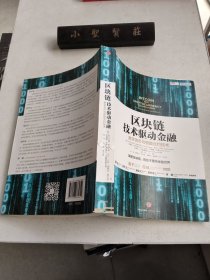 区块链：技术驱动金融