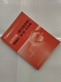 经济学经典教材辅导书：高鸿业版《西方经济学》（微观部分·第六版）学习手册