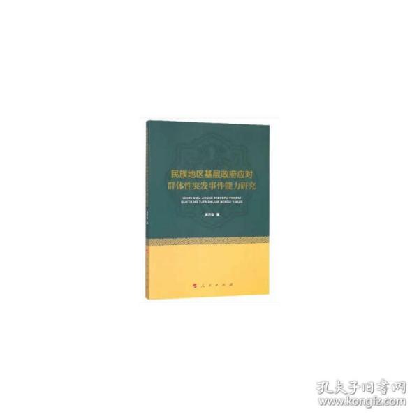 民族地区基层政府应对群体性突发事件能力研究