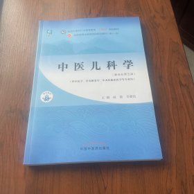 中医儿科学·全国中医药行业高等教育“十四五”规划教材