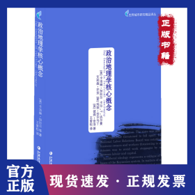 政治地理学核心概念 9787549936366