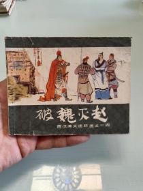 破魏灭赵（西汉演义之14）