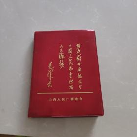 空白笔记本————山西人民广播电台