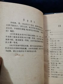 《中小学语文课本钢笔书法（小学第10册）》【硬坛先辈李纯博书（行书）。李纯博：中国书协多届理事。23岁时即为电视剧《红楼梦》书写字幕。其书笔画内敛、不露锋芒，行笔中正沉着。结字宽绰开阔之处，有“颜楷”特征，欹侧劲峭之处又有“欧楷”风采。捺画含有隶意，收笔浑圆，转折处似方实圆，圆转流畅、丰腴大气。】