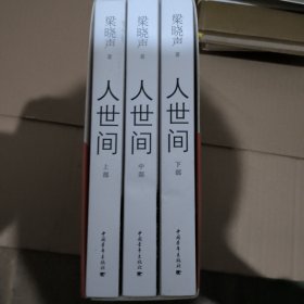 人世间（套装共3册）