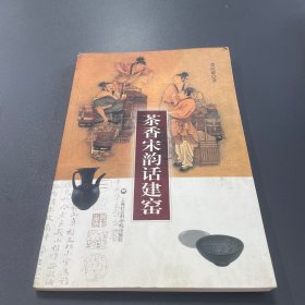 茶香宋韵话建窑