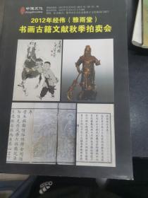 2012年经伟（雅雨堂）书画古籍文献秋季拍卖会.、、；